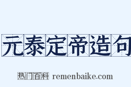 元泰定帝造句是什么意思的图片